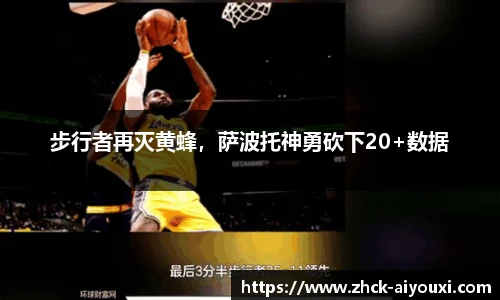 步行者再灭黄蜂，萨波托神勇砍下20+数据