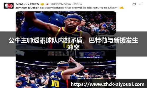 公牛主帅透露球队内部矛盾，巴特勒与新援发生冲突