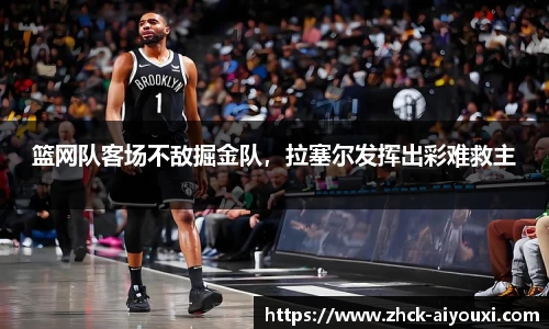 篮网队客场不敌掘金队，拉塞尔发挥出彩难救主