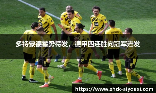 多特蒙德蓄势待发，德甲四连胜向冠军进发