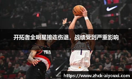 开拓者全明星接连伤退，战绩受到严重影响
