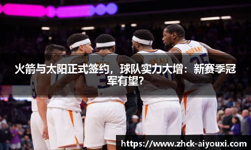 火箭与太阳正式签约，球队实力大增：新赛季冠军有望？