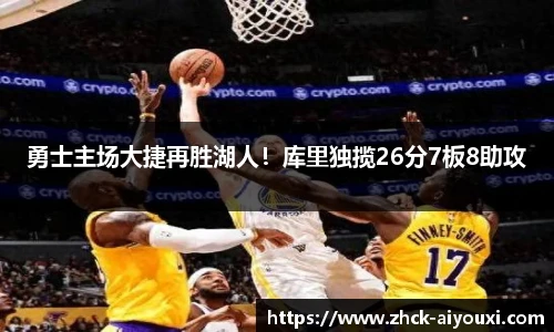勇士主场大捷再胜湖人！库里独揽26分7板8助攻