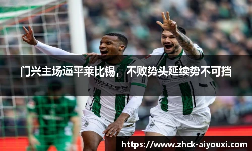 门兴主场逼平莱比锡，不败势头延续势不可挡