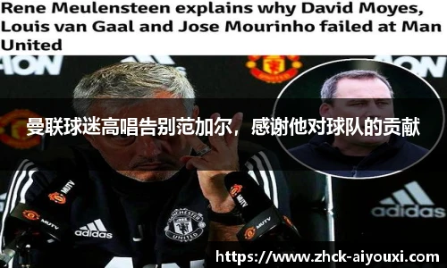 曼联球迷高唱告别范加尔，感谢他对球队的贡献