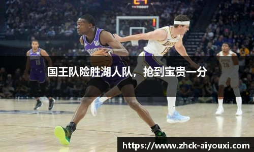 国王队险胜湖人队，抢到宝贵一分