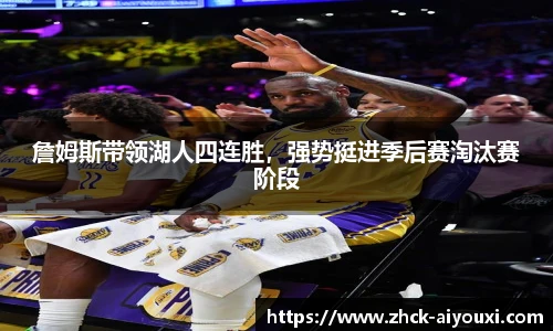 詹姆斯带领湖人四连胜，强势挺进季后赛淘汰赛阶段