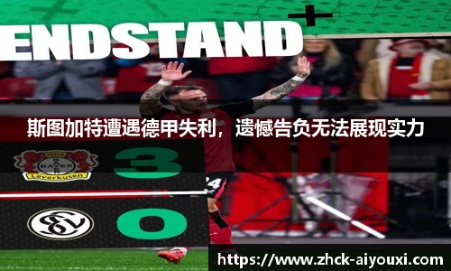 斯图加特遭遇德甲失利，遗憾告负无法展现实力