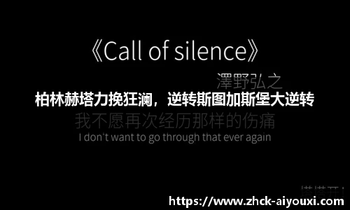 柏林赫塔力挽狂澜，逆转斯图加斯堡大逆转