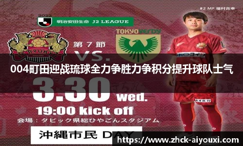 004町田迎战琉球全力争胜力争积分提升球队士气