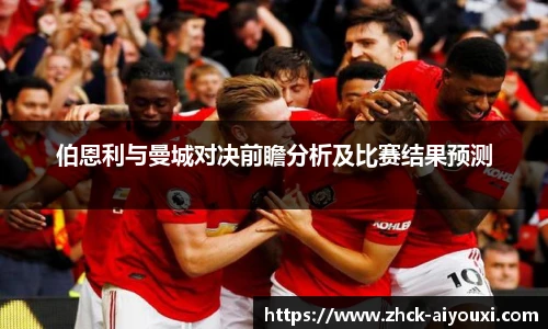 伯恩利与曼城对决前瞻分析及比赛结果预测