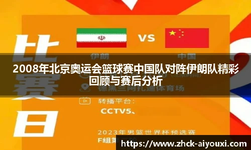 2008年北京奥运会篮球赛中国队对阵伊朗队精彩回顾与赛后分析