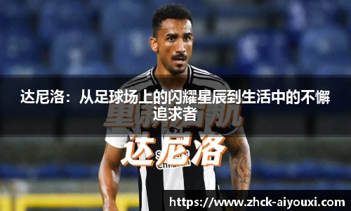 达尼洛：从足球场上的闪耀星辰到生活中的不懈追求者