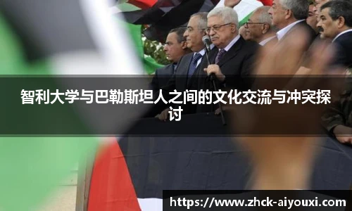 智利大学与巴勒斯坦人之间的文化交流与冲突探讨