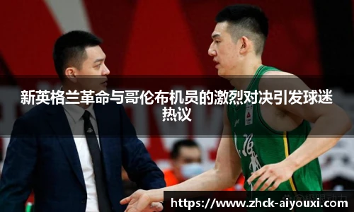 新英格兰革命与哥伦布机员的激烈对决引发球迷热议