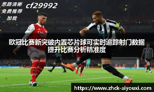 欧冠比赛新突破内置芯片球可实时追踪射门数据提升比赛分析精准度