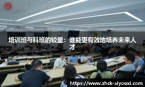 培训班与科班的较量：谁能更有效地培养未来人才