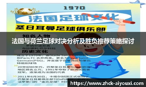法国与荷兰足球对决分析及胜负推荐策略探讨