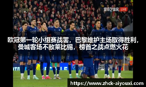 欧冠第一轮小组赛战罢，巴黎维护主场取得胜利，曼城客场不敌莱比锡，榜首之战点燃火花