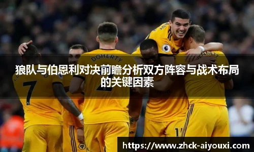 狼队与伯恩利对决前瞻分析双方阵容与战术布局的关键因素