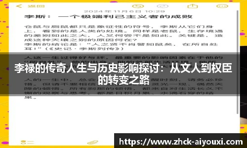 李禄的传奇人生与历史影响探讨：从文人到权臣的转变之路