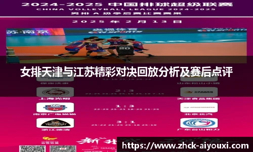 女排天津与江苏精彩对决回放分析及赛后点评