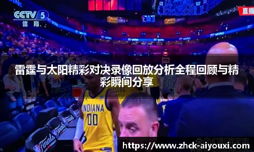 雷霆与太阳精彩对决录像回放分析全程回顾与精彩瞬间分享