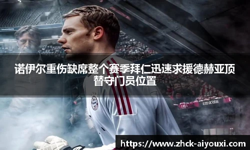诺伊尔重伤缺席整个赛季拜仁迅速求援德赫亚顶替守门员位置