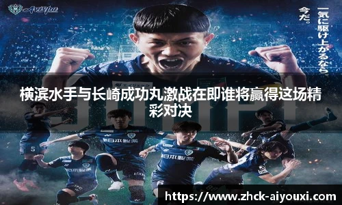 横滨水手与长崎成功丸激战在即谁将赢得这场精彩对决