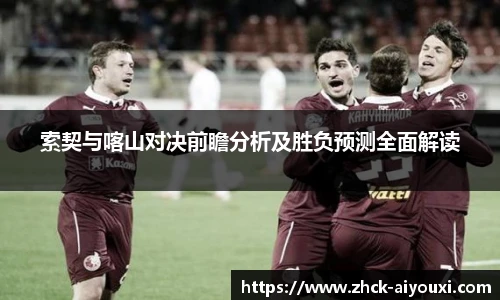 索契与喀山对决前瞻分析及胜负预测全面解读